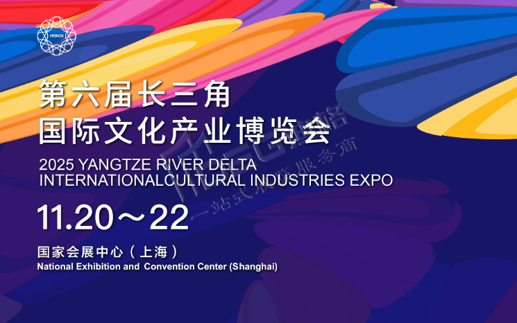 2025第六屆長(zhǎng)三角國際文化產(chǎn)業(yè)博覽會(huì)