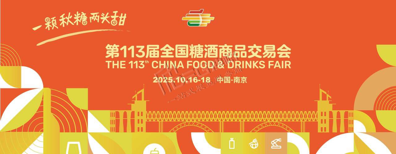第113屆全國糖酒商品交易會(huì)