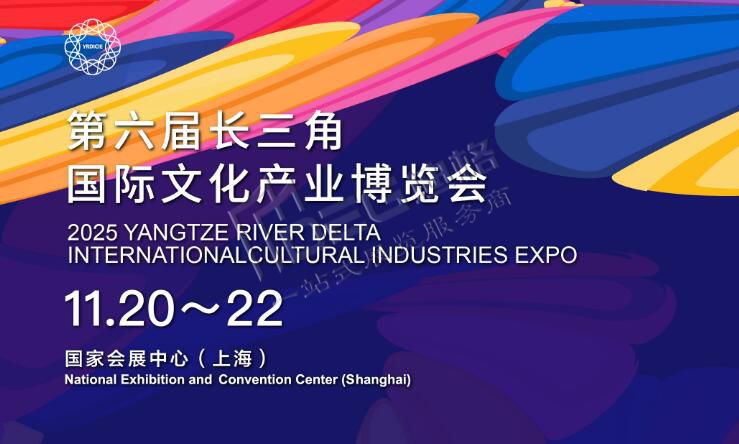 2025第六屆長三角國際文化產(chǎn)業(yè)博覽會(huì)